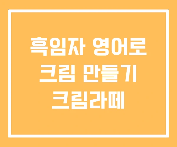 흑임자 영어로 크림 만들기 크림라떼