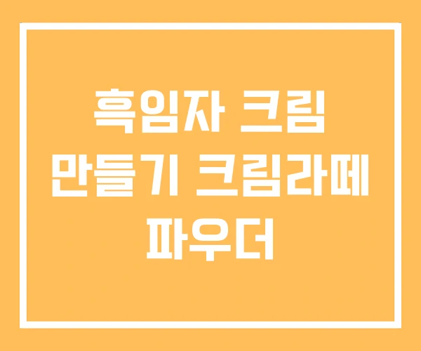 흑임자 크림 만들기 크림라떼 파우더