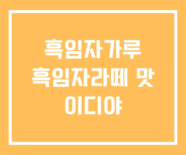 흑임자가루 흑임자라떼 맛 이디야 흑임자가루 흑임자라떼 맛 이디야